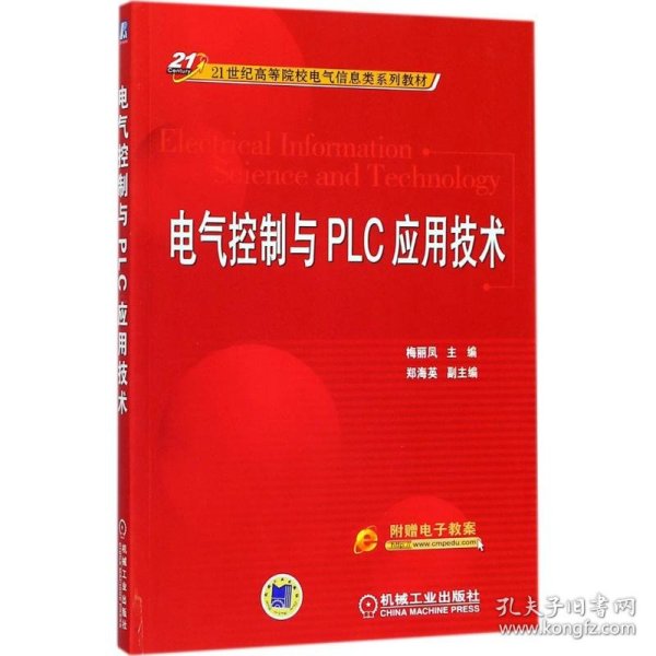 电气控制与PLC应用技术/21世纪高等院校电气信息类系列教材