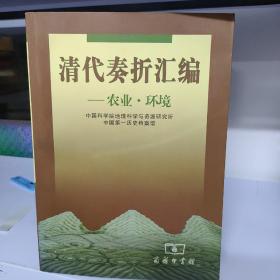 清代奏折汇编