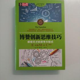 东尼·博赞思维导图系列--博赞创新思维技巧：解密天才的思考方程式