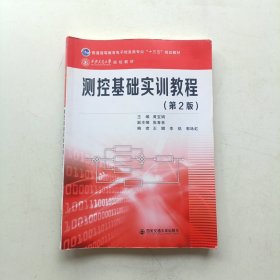 测控基础实训教程/普通高等教育电子信息类专业“十三五”规划教材
