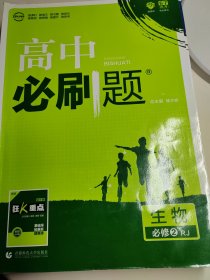 理想树 2018新版 高中必刷题 生物必修2 人教版 适用于人教版教材体系 配狂K重点