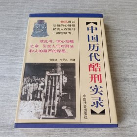 中国历代酷刑实录