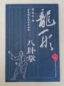 龙形八卦掌