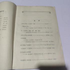 红楼梦学刊 1980 1