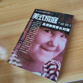 美式家庭：品质教育家长对策