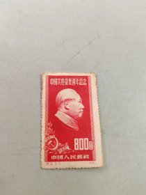 邮票：中国共产党三十周年纪念（纪9.3-3）800圆