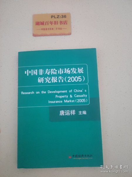 中国非寿险市场发展研究报告(2005)