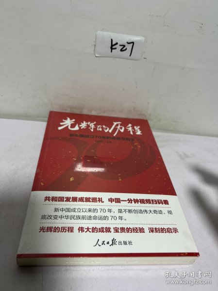 光辉的历程：新中国成立70年的成就与启示