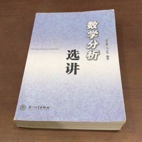 數(shù)學(xué)分析選講 李克典 廈門(mén)大學(xué)出版社