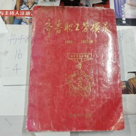 齐鲁职工劳模录1952－1992