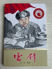 少年红色经典.雷锋