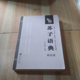 苏子语典：解脱篇