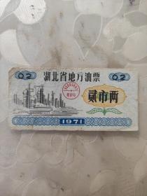 票证：1971年 湖北省地方油票 0.2  贰市两   1张售     文件盒 十三 0050