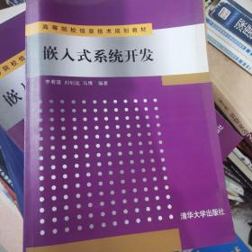 高等院校信息技术规划教材：嵌入式系统开发