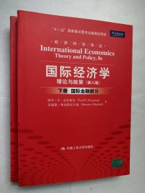 国际经济学：理论与政策（第八版）（上、下2册）