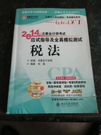 注册会计师全国统一考试辅导用书·轻松过关1·注册会计师考试应试指导及全真模拟测试：税法