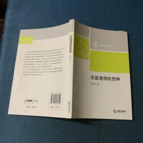 論普通債權質押
