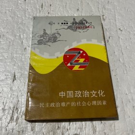 中国政治文化：民主政治难产的社会心理因素