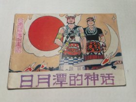 日月潭的神话