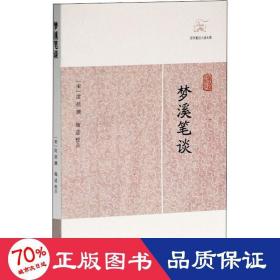 梦溪笔谈 中国古典小说、诗词 [宋]沈括,施适