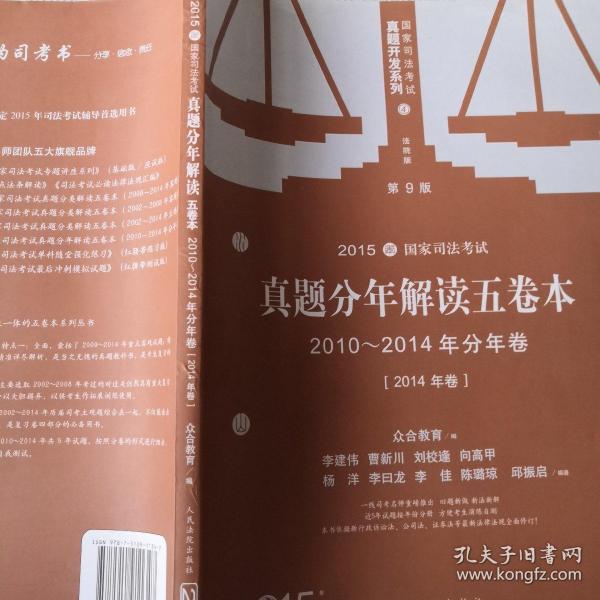 国家司法考试真题开发系列：2015国家司法考试真题分年解读五卷本（2010-2014年分年卷 第9版 套装共5册）