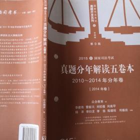 国家司法考试真题开发系列：2015国家司法考试真题分年解读五卷本（2010-2014年分年卷 第9版 套装共5册）