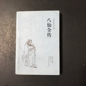 中国古典文学名著：八仙全传