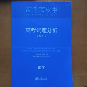 2023高考蓝皮书高考数学试题分析