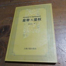 皇帝与皇权周良霄上海古籍出版社