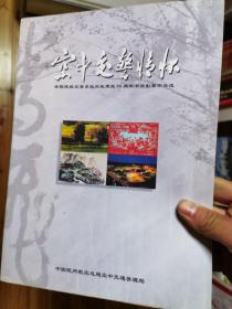 书画影集 中国民用航空总局空中交通管理局全国民航空管系统庆祝建党八十周年书画影展作品选