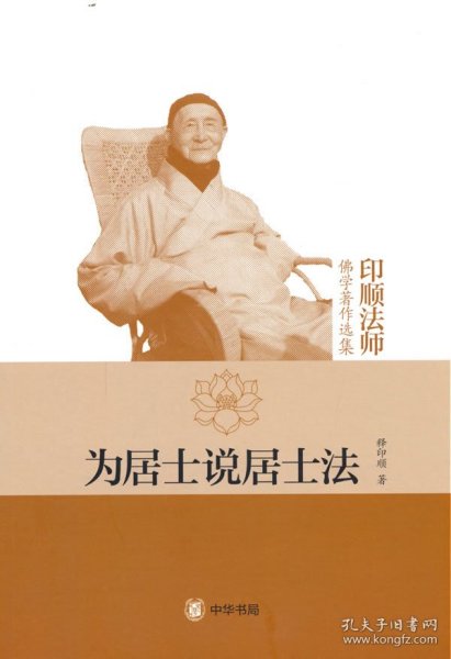 为居士说居士法