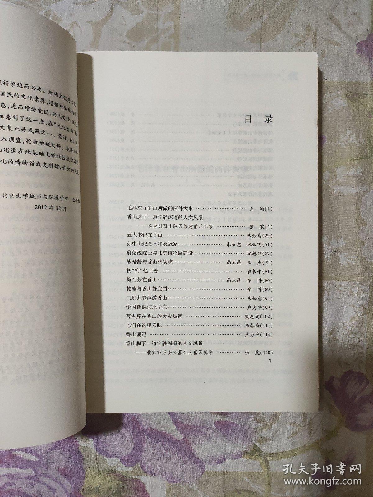 第五届香山文化论坛文集 香山名人足记与墓园