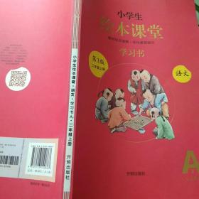 小学生绘本课堂学习书第三版二年级上册语文A2+课文答案