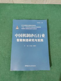 中国机制砂石行业智能制造研究与实践