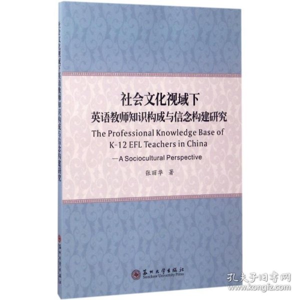 社会文化视域下英语教师知识构成与信念构建研究（英文版）