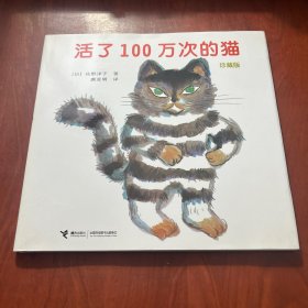 活了100万次的猫珍藏版