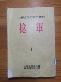 中国近代史资料丛刊：捻军（1）馆藏