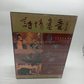 诗情画意:当代名家书画唐诗、宋词、元曲三百首