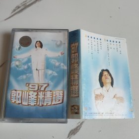 郭峰—97郭峰精选—正版磁带
