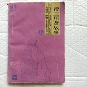 帝王用賢故事