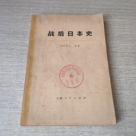 战后日本史（上）