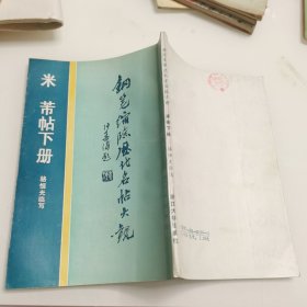 钢笔缩临历代名帖大观~米芾帖（下册） 钢笔字帖