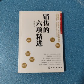 銷(xiāo)售的六項(xiàng)精進(jìn)（銷(xiāo)售員自我修煉之道，輕松搞定銷(xiāo)售工作）【正版現(xiàn)貨】【無(wú)寫(xiě)劃】【實(shí)拍圖發(fā)貨】【當(dāng)天發(fā)貨】