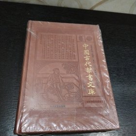 中国古代禁书文库笫11册