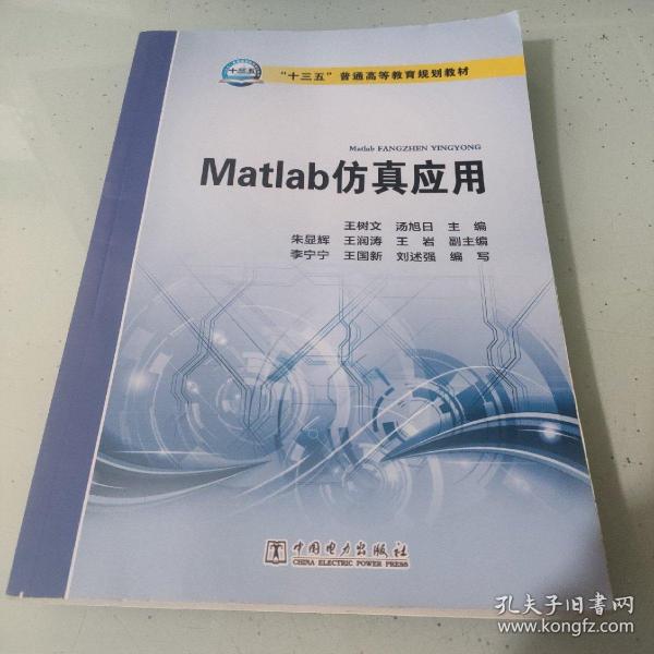 Matlab仿真应用/“十三五”普通高等教育规划教材