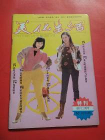 美化生活杂志特刊  1985年1-2合刊，创刊二周年特刊