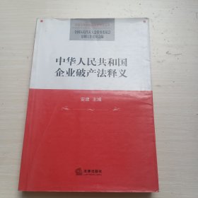 中华人民共和国企业破产法释义 全国人大常委会法工委 编 法律出版社