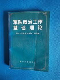 军队政治工作基础理论【书内干净】