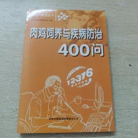 肉鸡饲养与疾病防治400问