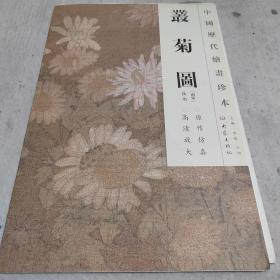 中国历代绘画珍本：丛菊图
